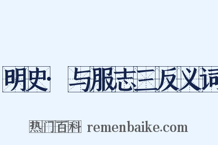 明史·与服志三反义词是什么意思的图片